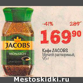 Акция - Кофе Jacobs Monarch