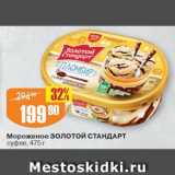 Магазин:Авоська,Скидка:Мороженое Золотой стандарт
