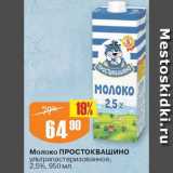 Авоська Акции - Молоко Простоквашино