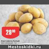 Магазин:Авоська,Скидка:Картофель белый