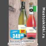 Магазин:Авоська,Скидка:Вино игристое Ламбруско