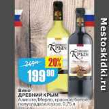 Магазин:Авоська,Скидка:Вино Древний Крым