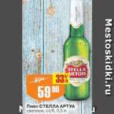 Авоська Акции - Пиво Стелла Артуа