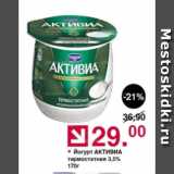 Оливье Акции - Йогурт Активиа 3,5%