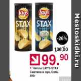 Оливье Акции - Чипсы Lay's Stax