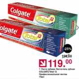 Оливье Акции - Паста зубная Colgate Total 12