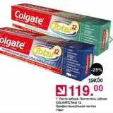 Магазин:Оливье,Скидка:Паста зубная Colgate Total 12