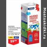 Магазин:Лента супермаркет,Скидка:МОЛОКО
ОТБОРНОЕ ЛЕНТА,
с витаминами,
ультрапастеризованное,
3,4–4,2%