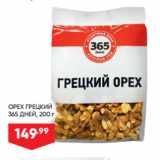 Лента супермаркет Акции - ОРЕХ ГРЕЦКИЙ
365 ДНЕЙ