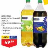 Магазин:Лента,Скидка:Напиток Байкальские травы/Тархун/Дюшес