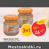 Магазин:Пятёрочка,Скидка:Пюре Honey Kid