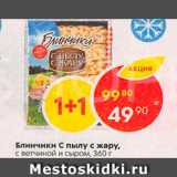 Магазин:Пятёрочка,Скидка:Блинчики С пылу с жару