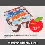 Магазин:Пятёрочка,Скидка:Десерт Zott Monte