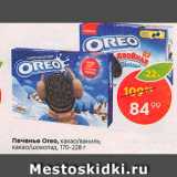 Магазин:Пятёрочка,Скидка:Печенье Oreo