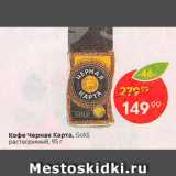 Магазин:Пятёрочка,Скидка:Кофе Черная карта Gold