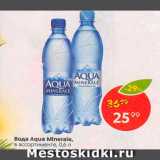 Магазин:Пятёрочка,Скидка:Вода Aqua Minerale