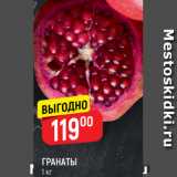 Верный Акции - ГРАНАТЫ$
1 кг