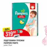 Магазин:Верный,Скидка:ПОДГУЗНИКИ-ТРУСИКИ
PAMPERS PANTS
junior, 15 шт.