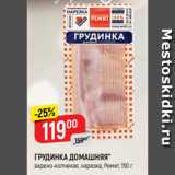 Магазин:Верный,Скидка:ГРУДИНКА ДОМАШНЯЯ*
варено-копченая, нарезка, Ремит, 150 г