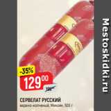 Магазин:Верный,Скидка:СЕРВЕЛАТ РУССКИЙ
варено-копченый, Микоян, 500 г
