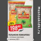 Магазин:Верный,Скидка:ПЕЛЬМЕНИ ЛОЖКАРЕВЪ*
с топленым маслицем;
с зеленью, 900 г