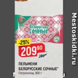 Магазин:Верный,Скидка:ПЕЛЬМЕНИ
БЕЛОРУССКИЕ СОЧНЫЕ*
Петрохолод, 900 г