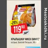 Магазин:Верный,Скидка:КРЫЛЫШКИ ЧИКЕН ВИНГС*
острые, Золотой Петушок, 245 г
