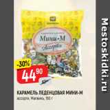 Магазин:Верный,Скидка:КАРАМЕЛЬ ЛЕДЕНЦОВАЯ МИНИ-М
ассорти, Малвикъ, 180 г
