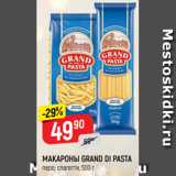 Магазин:Верный,Скидка:МАКАРОНЫ GRAND DI PASTA
перо; спагетти, 500 г