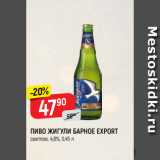 Верный Акции - ПИВО ЖИГУЛИ БАРНОЕ EXPORT
светлое, 4,8%, 0,45 л