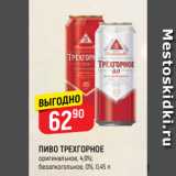 Верный Акции - ПИВО ТРЕХГОРНОЕ
оригинальное, 4,9%;
безалкогольное, 0%, 0,45 л