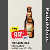 Магазин:Верный,Скидка:ПИВНОЙ НАПИТОК
GRIMBERGEN
Double Ambree, 6,5%, 0,33 л
