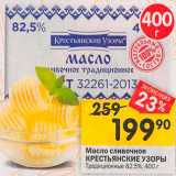 Магазин:Перекрёсток,Скидка:Масло сливочное Крестьянские узоры Традиционное