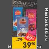 Магазин:Перекрёсток,Скидка:Шоколад Россия щедрая душа