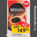 Перекрёсток Акции - Кофе Nescafe