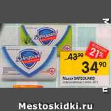 Магазин:Перекрёсток,Скидка:Мыло Safeguard