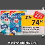 Перекрёсток Акции - Блок для унитаза Domestos