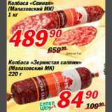 Магазин:Авоська,Скидка:Колбаса «Свиная»/«Зернистая салями»