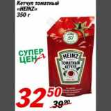 Магазин:Авоська,Скидка:Кетчуп томатный «Heinz»