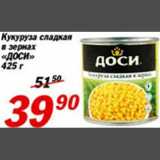 Магазин:Авоська,Скидка:Кукуруза сладкая в зернах «ДОСИ»