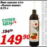 Магазин:Авоська,Скидка:Вино красное «Пьяная вишня»