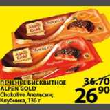 Магазин:Пятёрочка,Скидка:Печенье Бисквитное Alpen Gold