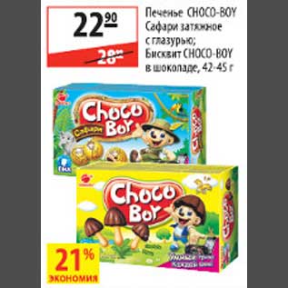 Акция - Печенье Choco-Boy