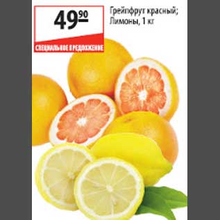 Акция - Грейпфрут красный/Лимоны