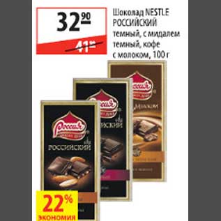 Акция - Шоколад Nestle Российский