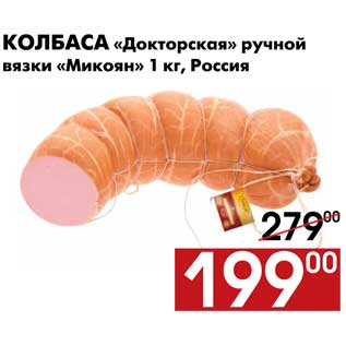 Акция - Колбаса Докторская Микоян
