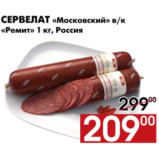 Акция - Сервелат Московский Ремит