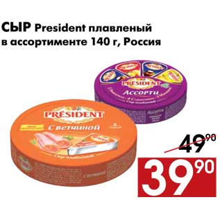 Акция - Сыр President плавленый