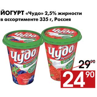 Акция - Йогурт Чудо