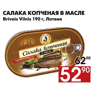 Акция - Салка копченая в масле Brivais Vilnis